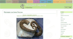 Desktop Screenshot of cretaceous.ru